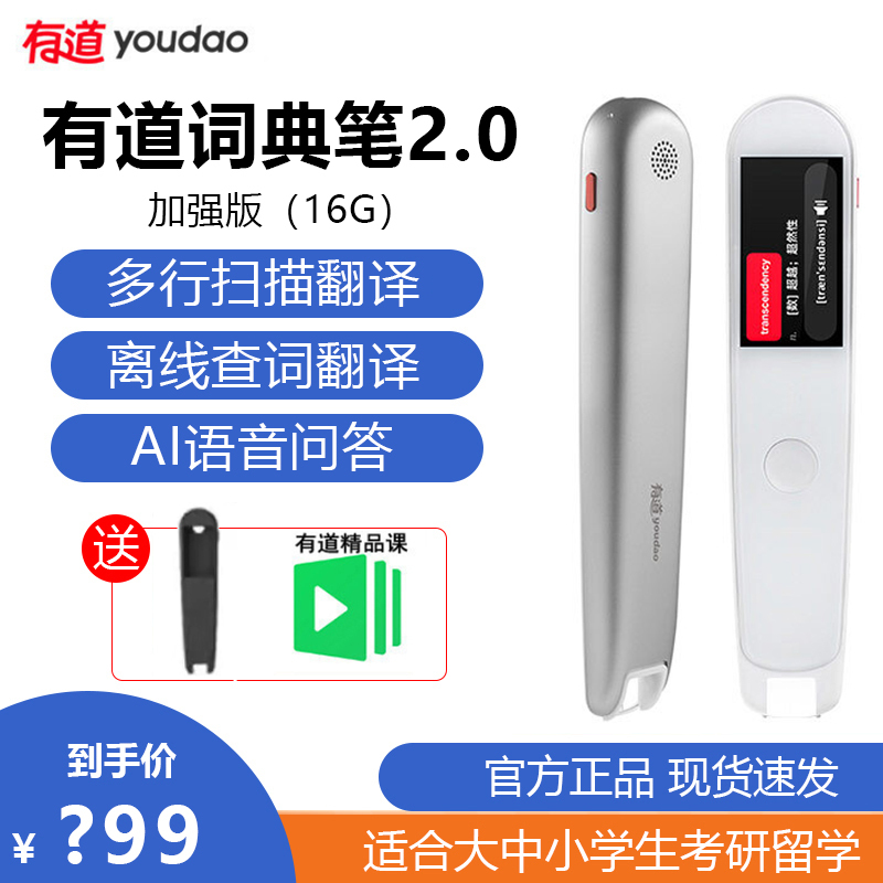 网易有道词典笔2.0加强版16G 灵犀银 翻译笔智能翻译机英语学习翻译考研神器电子词典扫描笔点读笔中英文互译智能离线翻译