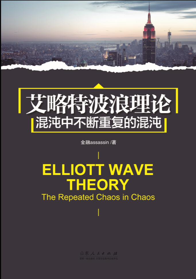 [醉染正版]正版艾略特波浪理论:混沌中不断重复的混沌:the repeated chaos in chaos金融书店经济高清大图