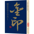 金印中国著名碑帖 怀素草书千字文