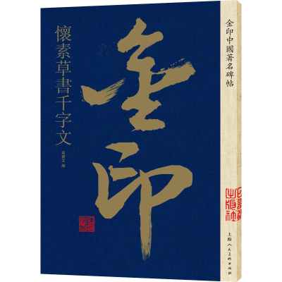 [M]金印中国著名碑帖 怀素草书千字文-9787558611247
