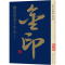 [M]金印中国著名碑帖 怀素草书千字文-9787558611247