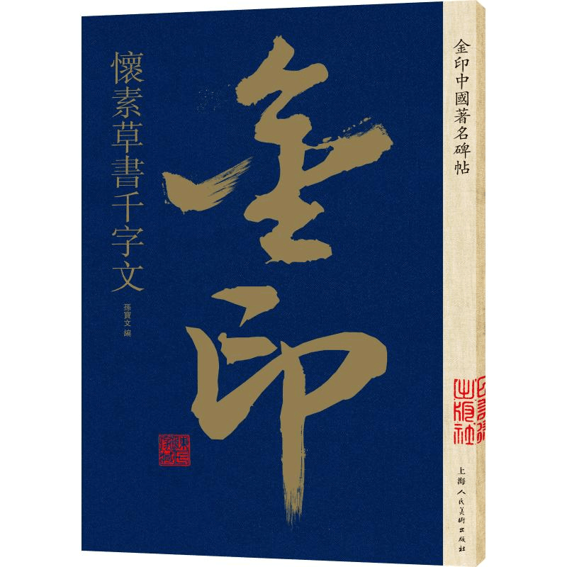 [M]金印中国著名碑帖 怀素草书千字文-9787558611247图片