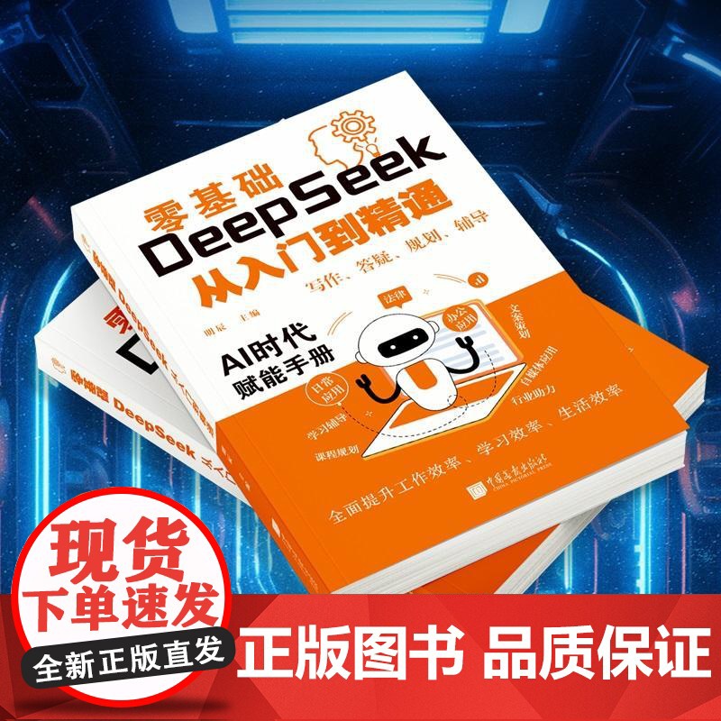 零基础DeepSeek从入门到精通deepseek实用指南2025使用教程实战操作书籍掌握指导手册全攻略应用书一本通完整高清大图
