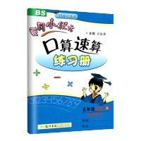 黄冈小状元口算速算五年级数学上册练习册北师大版5年级数学口算题卡小学教辅黄岗小状元可搭作业本达标卷同步练习册