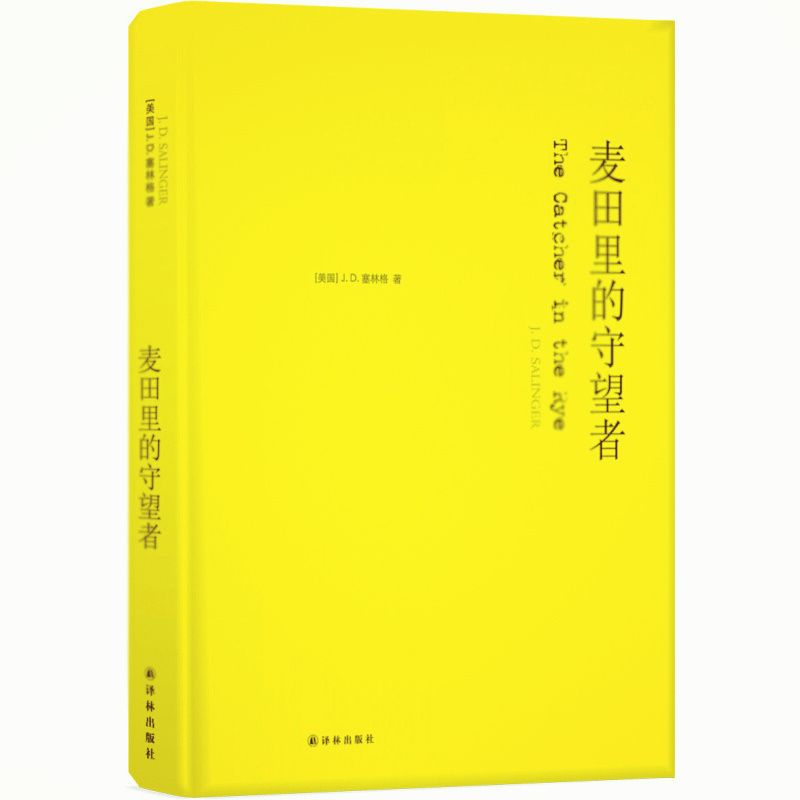 天星 《麦田里的守望者》