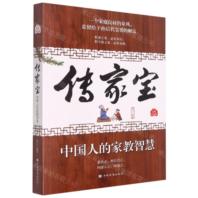 【N】传家宝(中国人的家教智慧经典传承版)-9787511379757