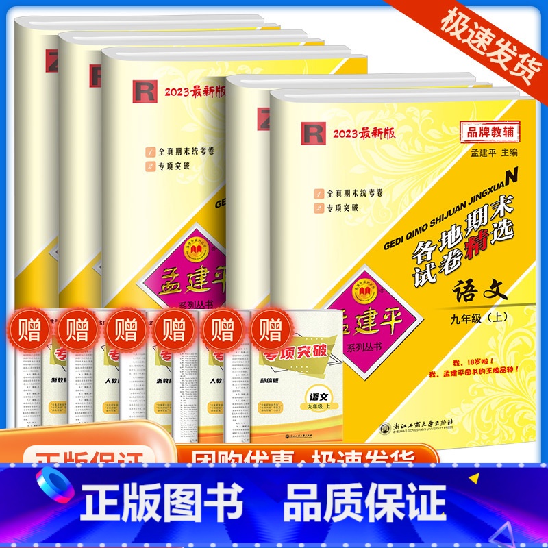 9上 语文+数学+英语人教版 九年级/初中三年级 [正版]2023孟建平七八九年级上册下册语文数学英语科学人教版浙教版各高清大图