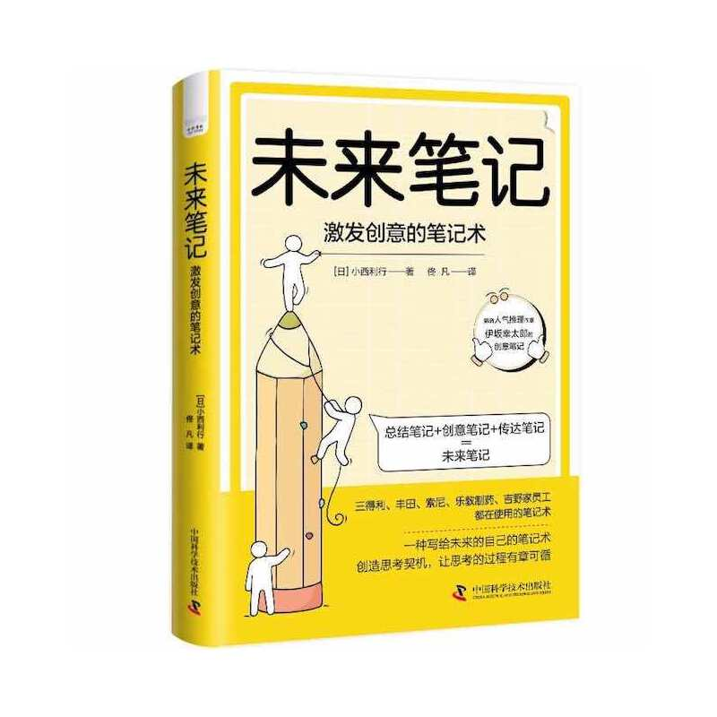 正版新书】未来笔记-(激发创意的笔记术)【日】小西利行978750469