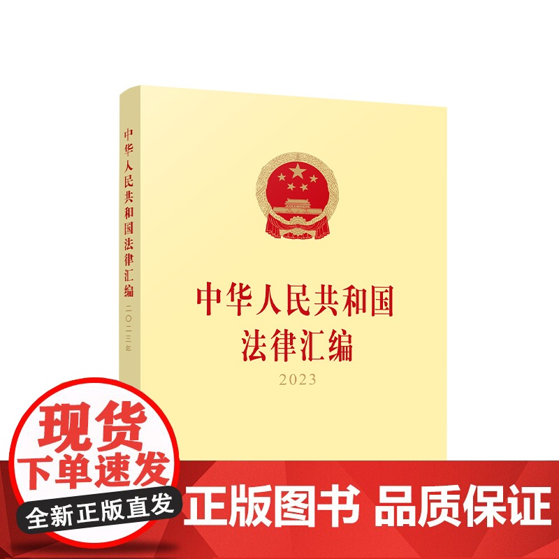 [央视网]中华人民共和国法律汇编2023 全国人民代表大会常务委员会法制工作委员会编 人民出版社高清大图
