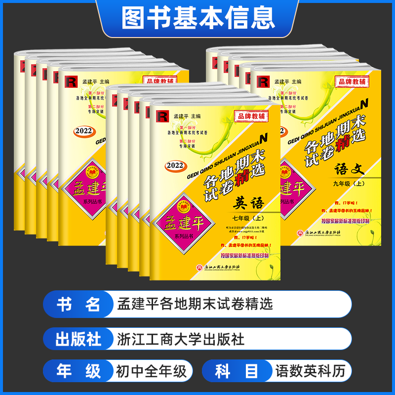 语文英语历史社会人教+数学科学浙教(全5册) 七年级上 [正版]孟建平各地期末试卷精选七年级上下册语文英语历史人教数学科高清大图
