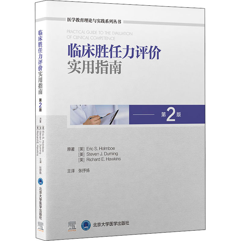 醉染图书临床胜任力评价实用指南 第2版9787565924187高清大图