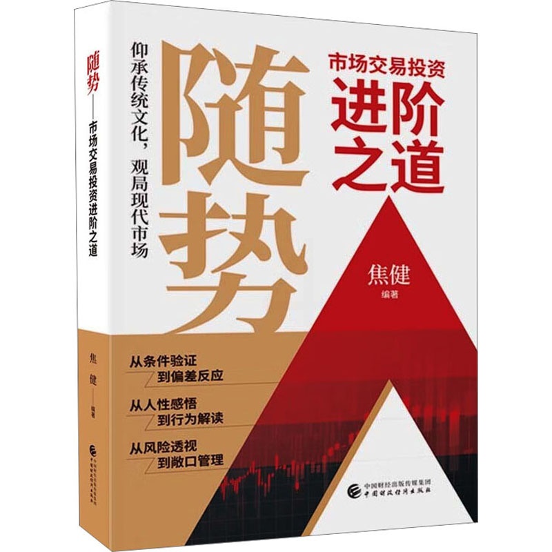 [正版]随势 市场交易投资进阶之道 中国财政经济出版社 书籍 书店高清大图