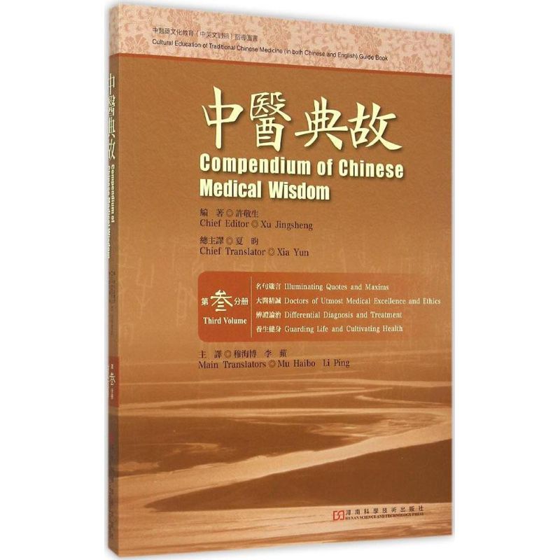 [正版]中医典故 3 许敬生 编著;夏昀 译 医学类专业书籍 中医学入门零基础理论学全图书 河南科学技术出版