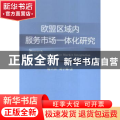 欧盟区域内服务市场一体化研究