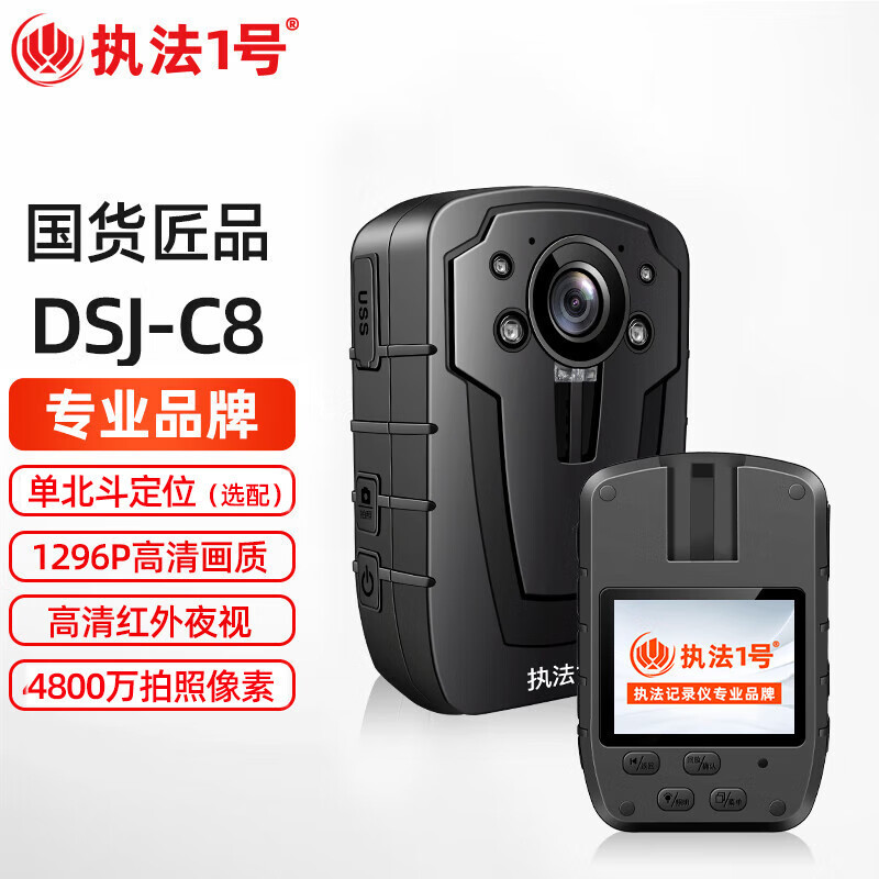 执法1号DSJ-C8(带GPS)高清记录仪512G 高清红外夜视1080P