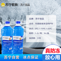 苏宁宜品汽车玻璃水-42℃汽车玻璃清洁剂2L/瓶2瓶装[防冻型]