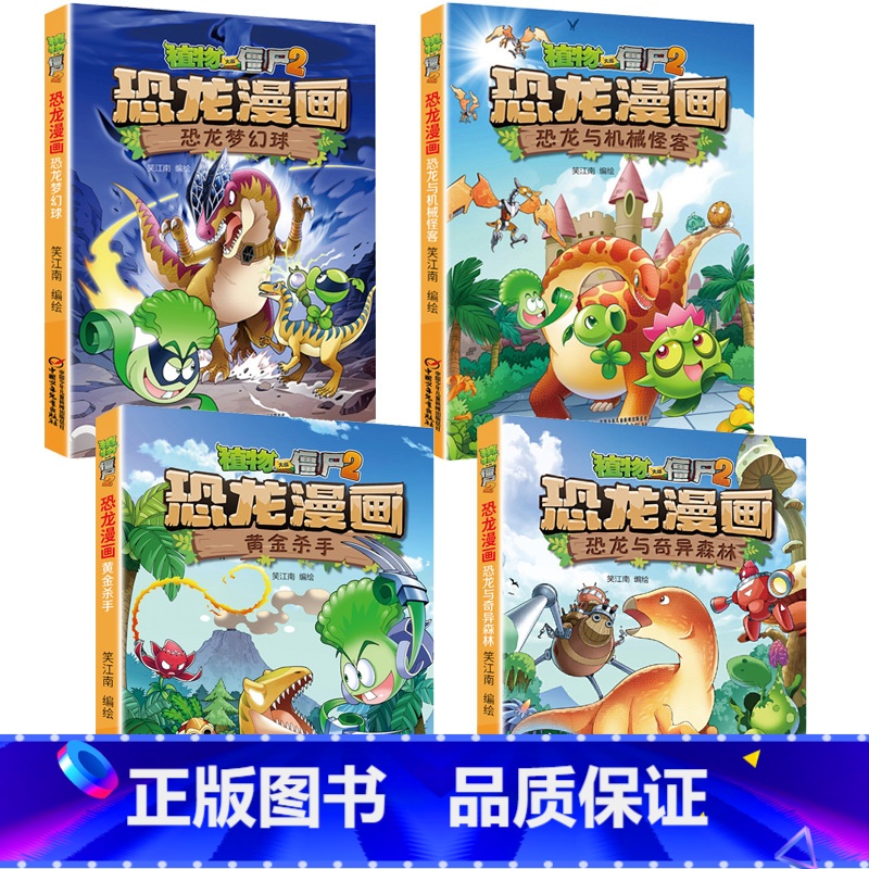 ★恐龙漫画第八辑4本(29-32) [正版]53神奇药草 植物大战僵书恐龙漫画全套 植物大战僵尸漫画书 植物大战僵尸2漫高清大图