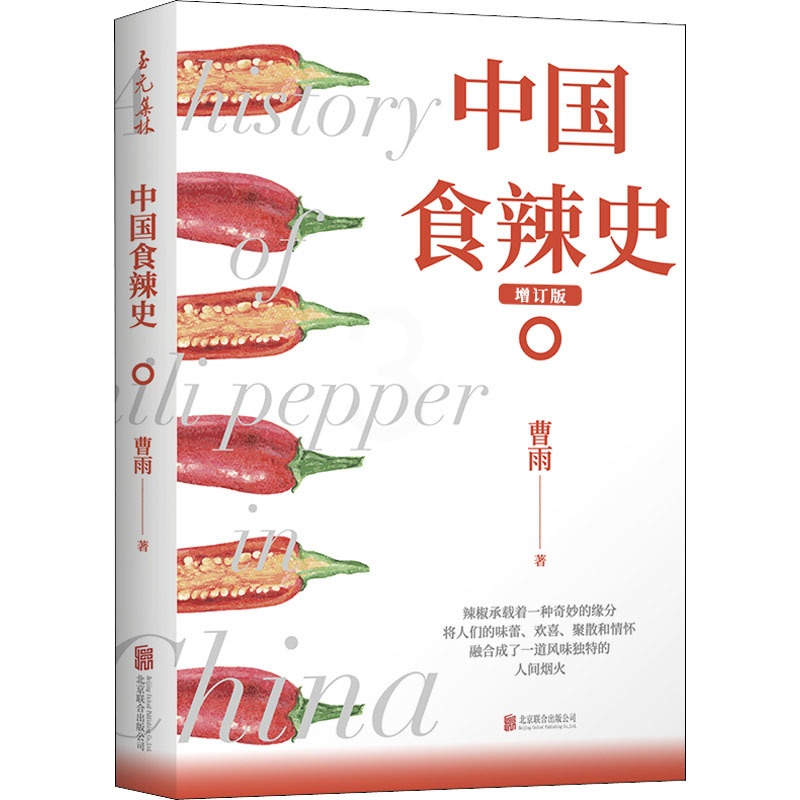 [醉染正版]正版 至元集林:中国食辣史·增订版 曹雨 北京联合出版公司 9787559643476 饮食文化书籍 Y库高清大图