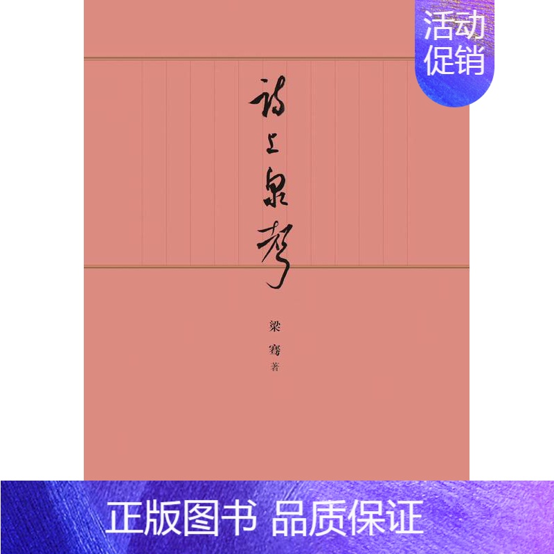 【正版】诗上泉声 梁骞 诗词作品集中国当代 文学书籍