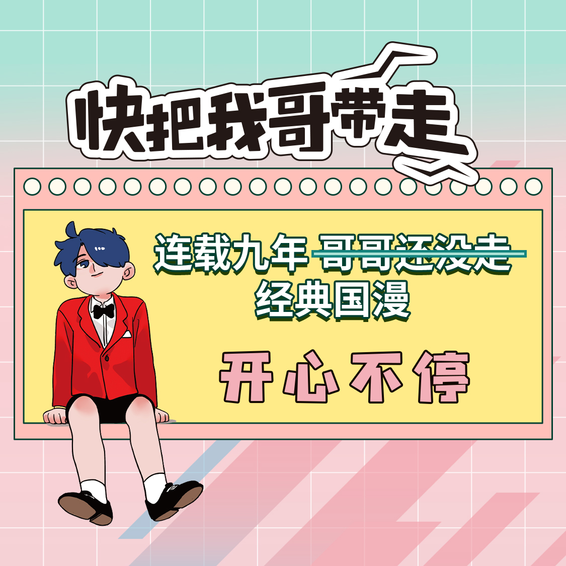 [正版]签名版快把我哥带走.7,快乐万岁 幽灵漫画 快看漫画app 爆笑 青春校园搞笑幽默漫诙谐画书籍治愈系 图书 书高清大图