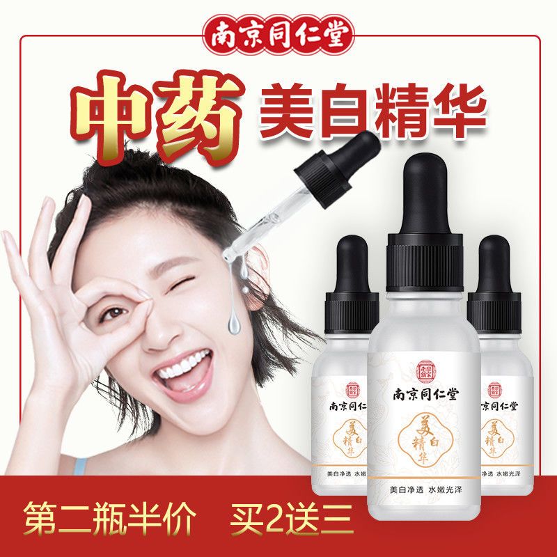 南京同仁堂美白精华液淡斑祛黑色素爽肤水控油收毛孔保湿提亮补水 1瓶体验保湿装