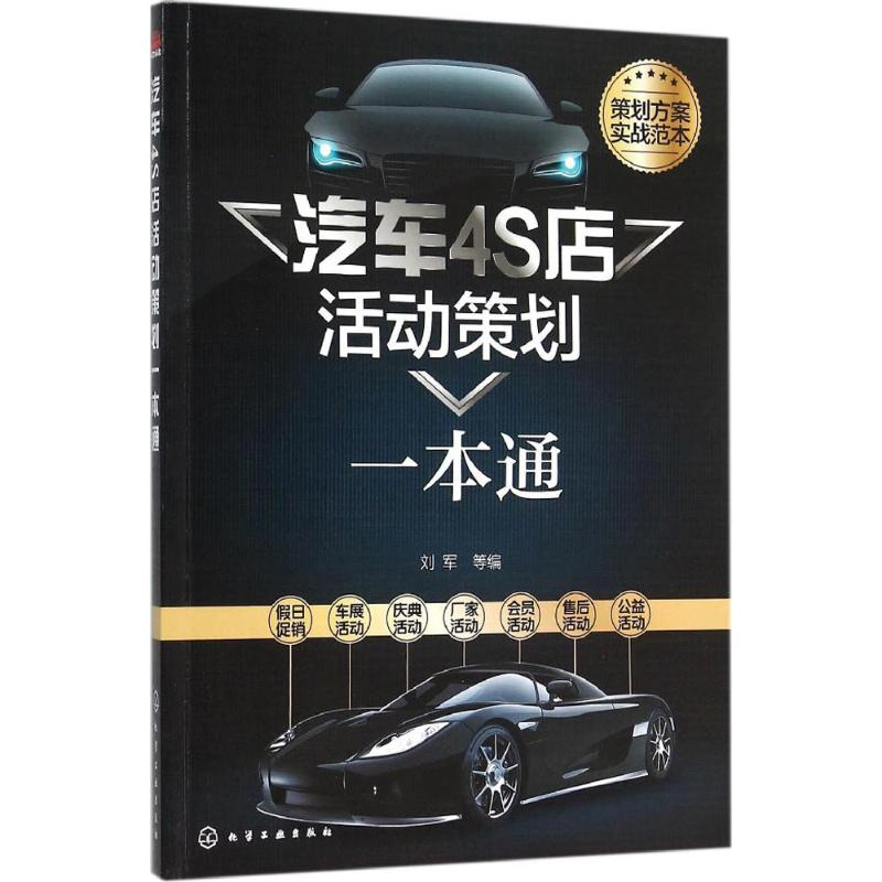 [M]汽车4S店活动策划一本通-9787122253576高清大图