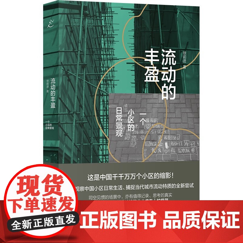 流动的丰盈:一个小区的日常景观 上海书店出版社高清大图