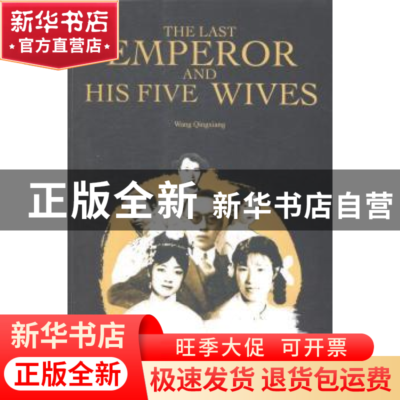 正版 末代皇帝的五个女人 王庆祥【著】 五洲传播出版社 9787508528