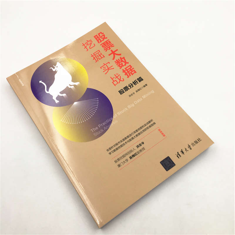 醉染图书大数据挖掘实战 分析篇9787302538646高清大图