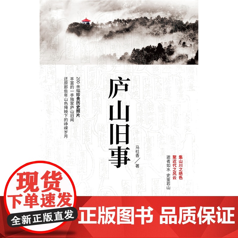庐山旧事 马社香 当代中国出版社 正版书籍高清大图