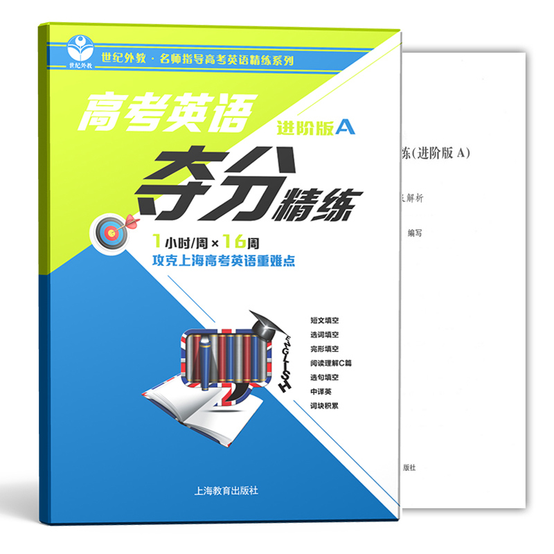 [正版]世纪外教 高考英语夺分精练 基础版A+进价版A+冲刺版A 共3册上海教育出版社 名师指导高考英语精练系列 上海高清大图