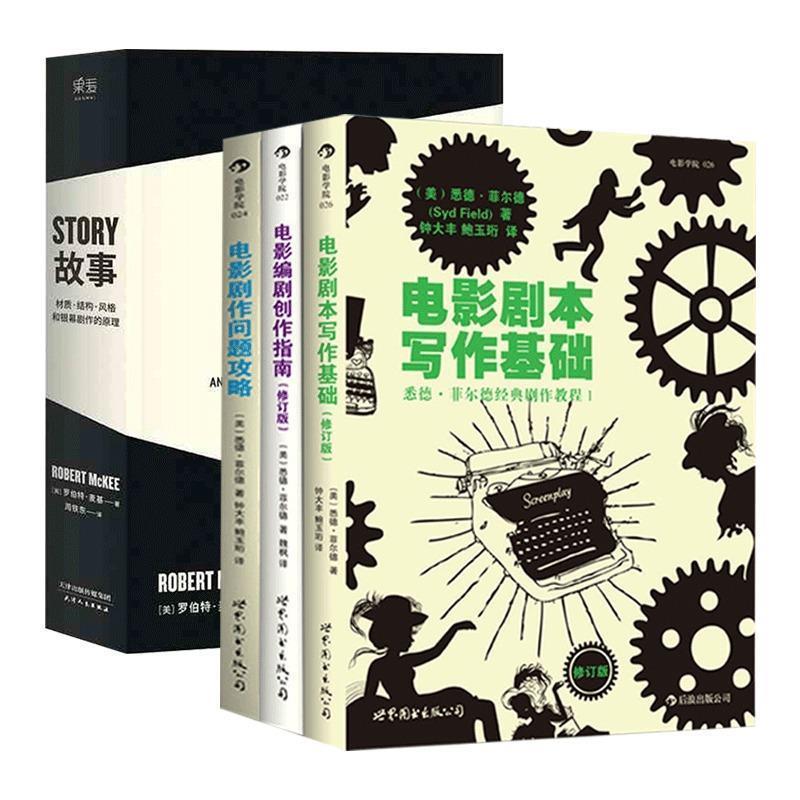 正版新书】电影剧作问题攻略(美)悉德·菲尔德(Syd Field) 著;钟