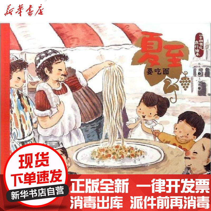 新华书店正版二十四节气旅行绘本61夏至要吃面二十四节气旅游绘本