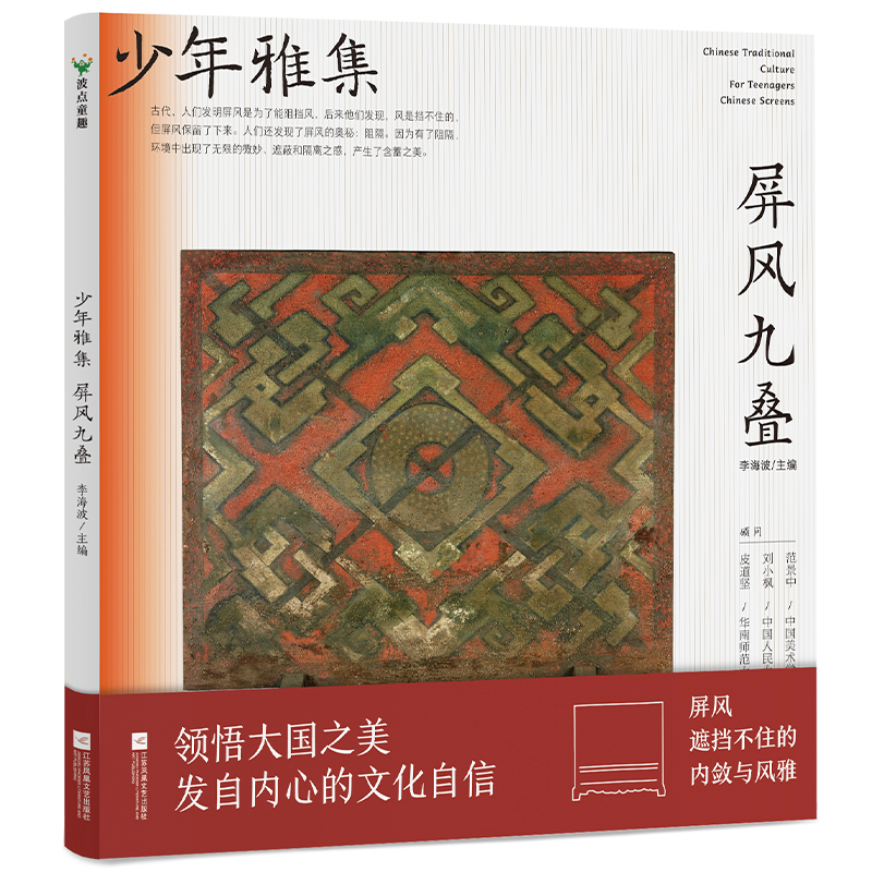 正版新书】屏风九叠李海波 主编9787559471307