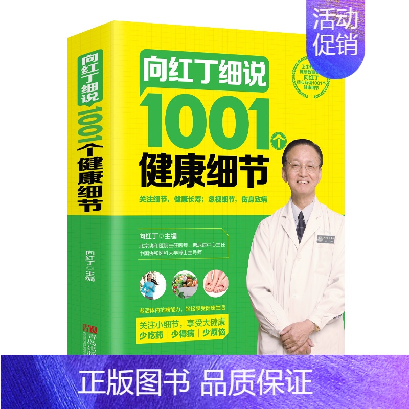 【正版】 向红丁细说1001个健康细节 家庭养生速查图典饮食营养健康百科书 生活保健饮食中医养生保健书籍书籍营养保健书籍