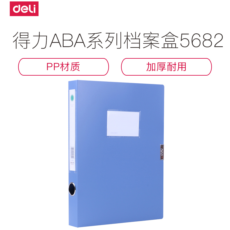 得力deli5682档案盒文件管理办公系列A4/35mm档案盒蓝色5个装