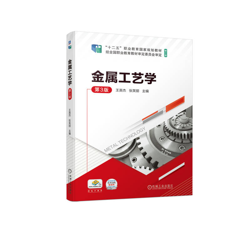正版新书]金属工艺学 第3版王英杰 张芙丽9787111719281高清大图