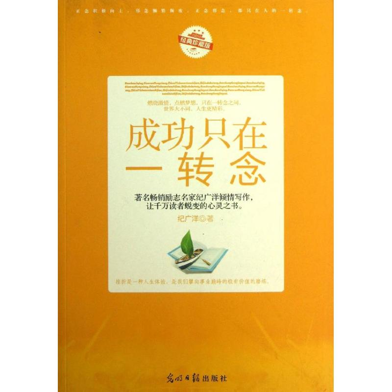 正版新书】成功只在一转悠-经典珍藏版纪广洋9787511250254
