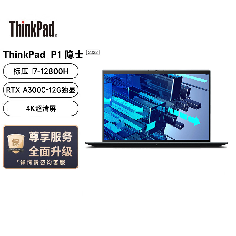 联想笔记本电脑ThinkPad P1 英特尔酷睿16英寸高性能轻薄设计师工作站(i7-12800H/16G/2TB/RTX A3000/4K屏/Win11)