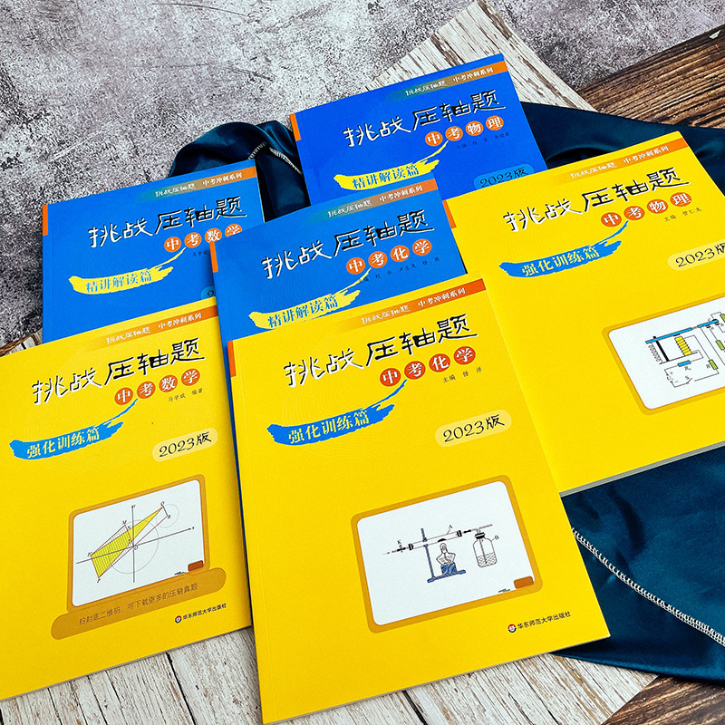 [3本套装]中考化学 初中通用 [正版]2023新版挑战压轴题中考数学物理化学轻松入门篇+强化训练篇+精讲解读篇七八九年