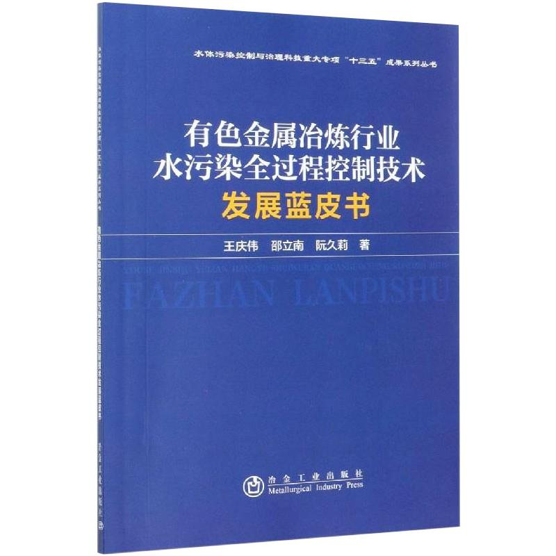 【M】有色金属冶炼行业水污染全过程控制技术发展蓝皮书-9787502487409