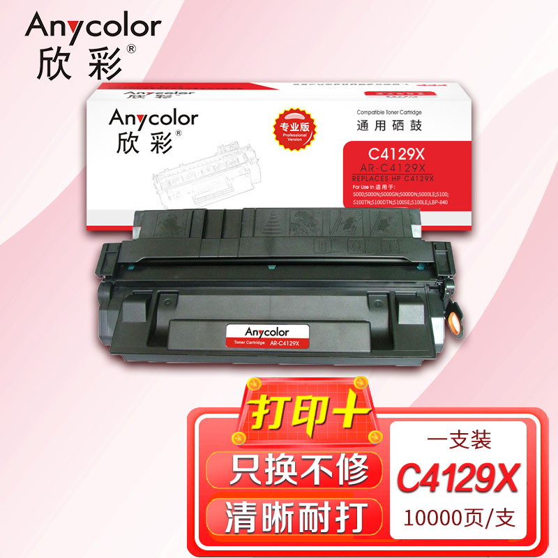 欣彩AR-C4129X硒鼓专业版黑色单支装适用惠普5000 5100SE LE佳能LBP-62X 850方正文杰5000高清大图