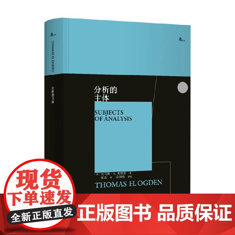 分析的主体 托马斯·H.奥格登 著 心理学高清大图