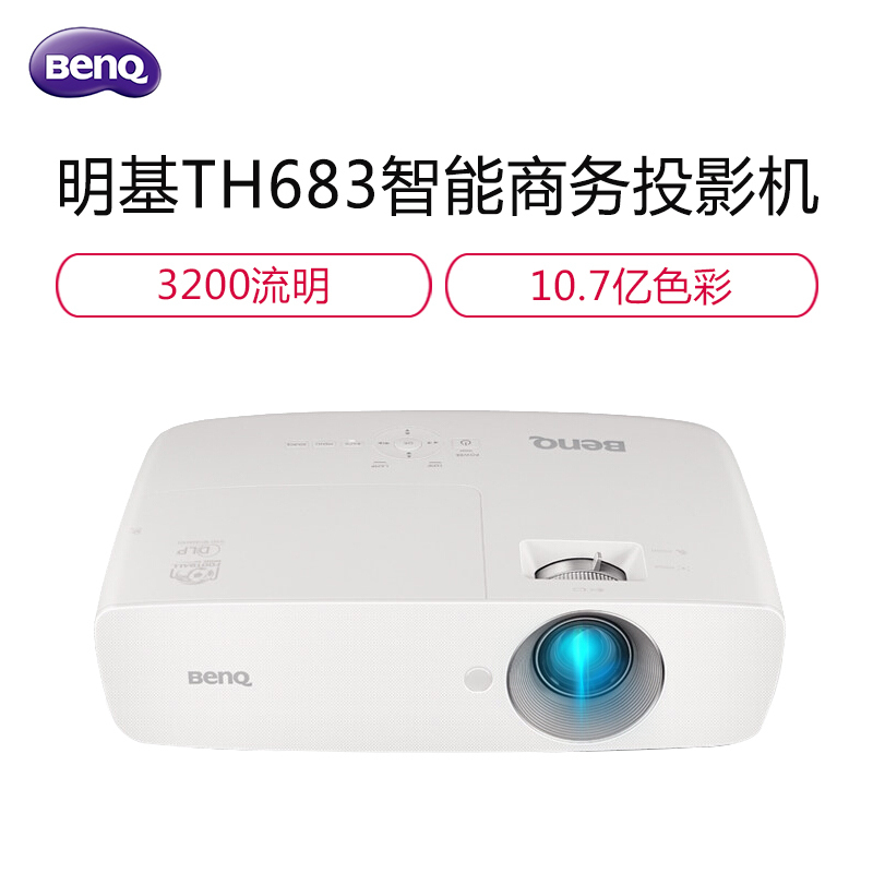 明基(BenQ )TH683商务办公 投影机 投影仪 官方标配