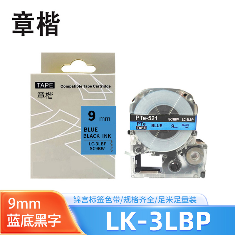 章楷标签色带LK-3LBP蓝底黑字9mm个