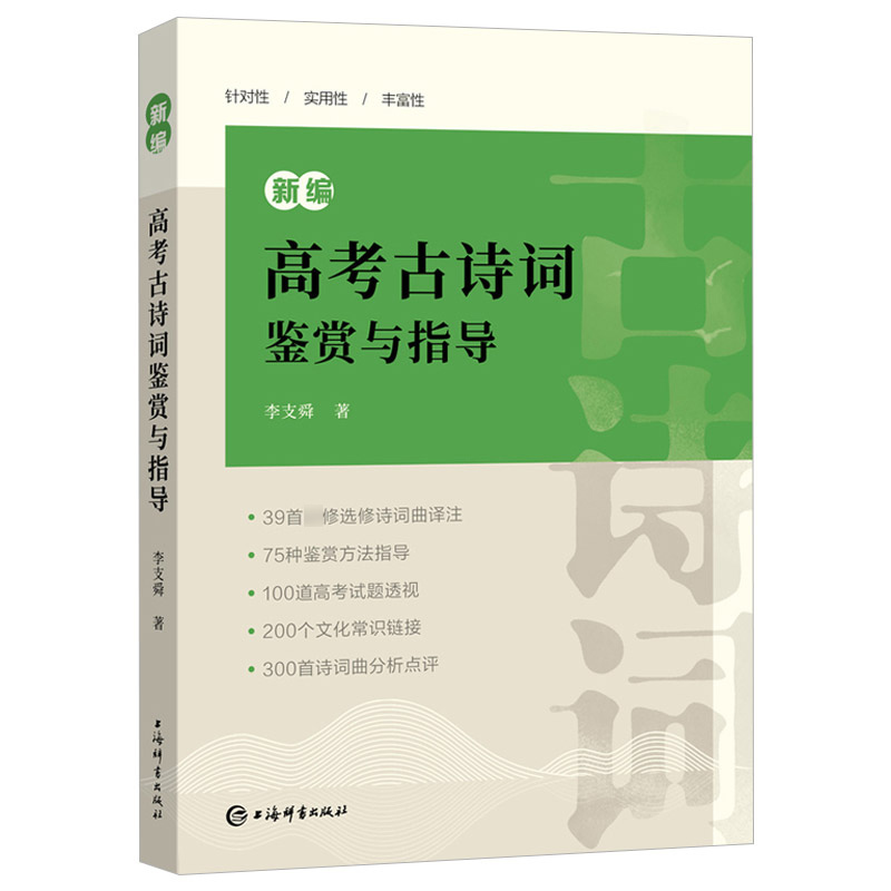 [正版] 新编高考古诗词鉴赏与指导 含参考答案语文高考题考点归纳分类高一二三高中通用上海辞书出版社唐诗宋词鉴赏诗歌图书