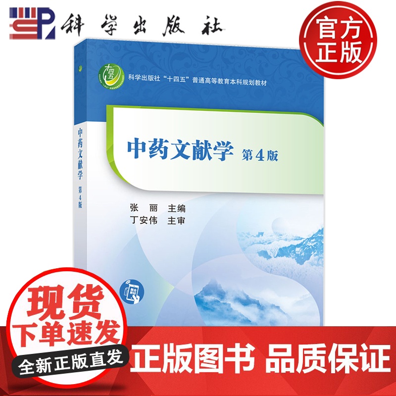 正版]中药文献学 第4四版 张丽 科学出版社 本科规划教材 供高等院校中药学类药学类及中医学类等相关专业本科生研究生使用高清大图
