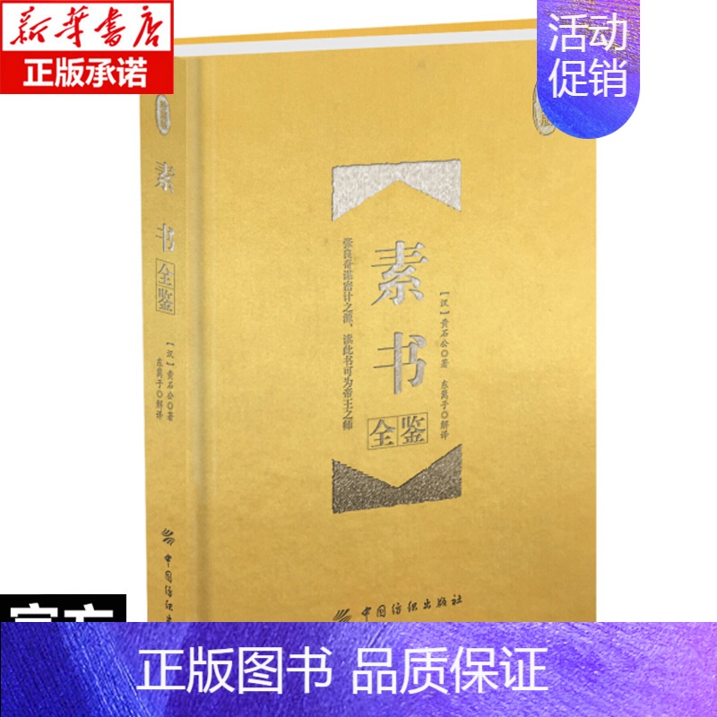 【正版】精装 素书全鉴(珍藏版) 黄石公授张良 古典文学 传统文化 社科人生哲学经典书籍书店书排行榜