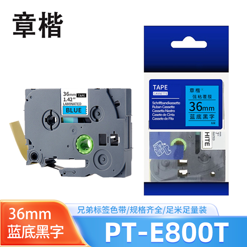 章楷色带PT-E800T蓝底黑字36mm 个