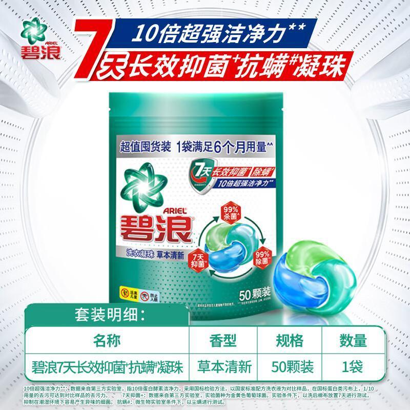 碧浪(ARIEL) 洗衣凝珠50颗家庭装7天抑菌三重酵素十倍洁净力抗螨持久留香
